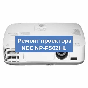 Ремонт проектора NEC NP-P502HL в Перми